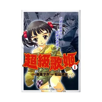 超級歌姬 1