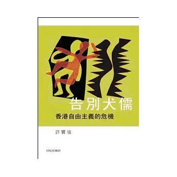 告別犬儒:香港自由主義的危機