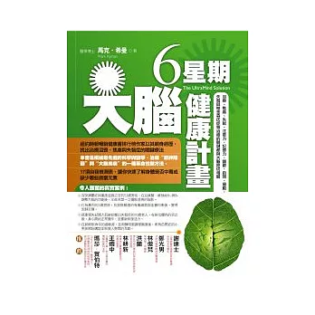 6星期大腦健康計畫