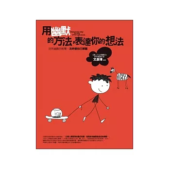 用幽默的方法,表達你的想法
