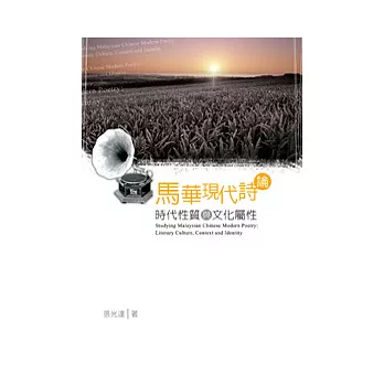 馬華現代詩論──時代性質與文化屬性