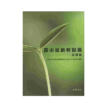都市更新輕鬆做--法規篇