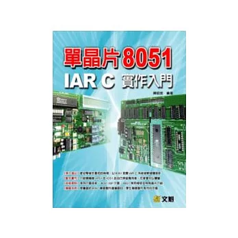 單晶片8051 IAR C實作入門(附光碟) | 拾書所