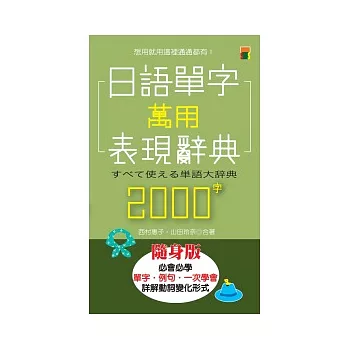 日語單字萬用表現辭典2000字（大50K）