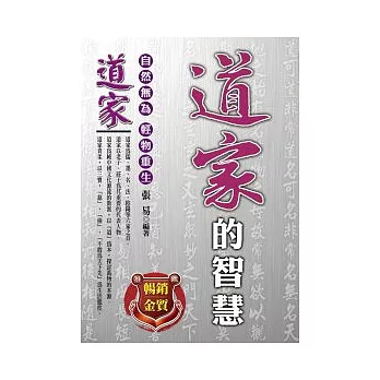 道家的智慧(軟精裝)