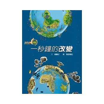 一秒鐘的改變 /