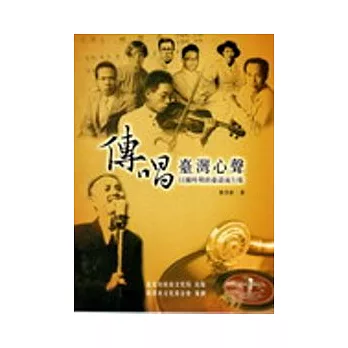 傳唱臺灣心聲-日據時期的臺語流行歌