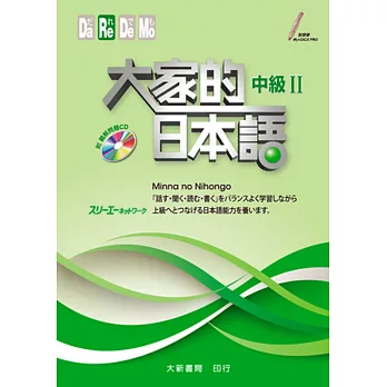 大家的日本語 中級Ⅱ（附聽解問題ＣＤ）