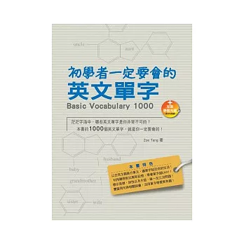 初學者一定要會的英文單字（25K+1互動學習光碟─含MP3朗讀）