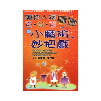 讓你人氣百分百的小魔術、妙把戲