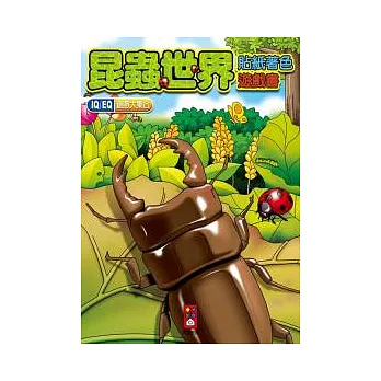 昆蟲世界-貼紙著色遊戲書