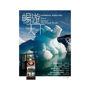 暢遊天下 : 與您盡覽絕景奇觀、實現環遊世界夢想! = Travel around the whole world /