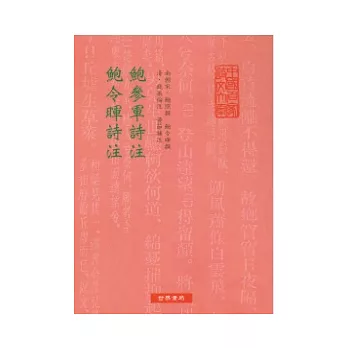 鮑參軍詩注．鮑令暉詩注 | 拾書所