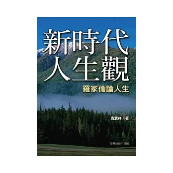新時代人生觀-羅家倫論人生