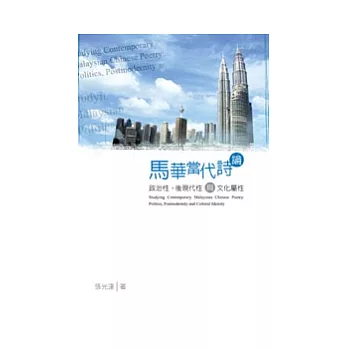 馬華當代詩論──政治性、後現代性與文化屬性