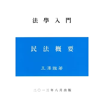 民法概要（王） | 拾書所