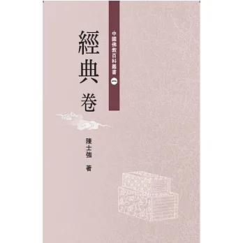 中國佛教百科叢書 1 經典卷