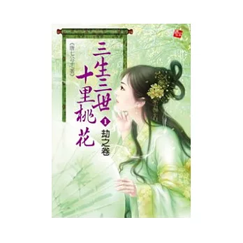 三生三世十里桃花1劫之卷