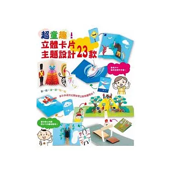 超童趣！立體卡片主題設計23款