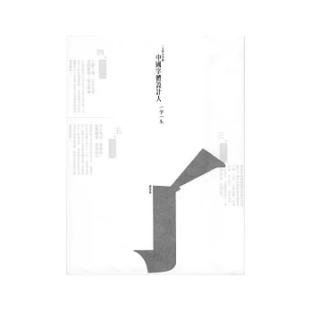 中國字體設計人：一字一生