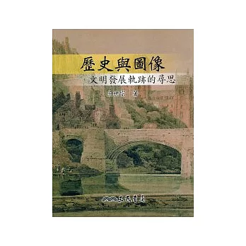 歷史與圖像 : 文明發展軌跡的尋思 /