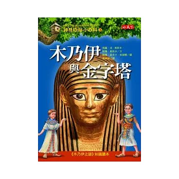木乃伊與金字塔(另開新視窗)