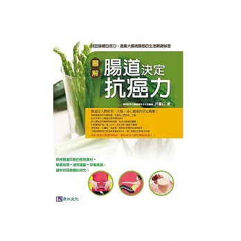圖解腸道決定抗癌力──找回身體自救力，遠離大腸直腸癌的生活關鍵祕密