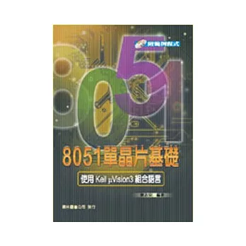 8051單晶片基礎-使用Keil μVision3 組合語言(附光碟)