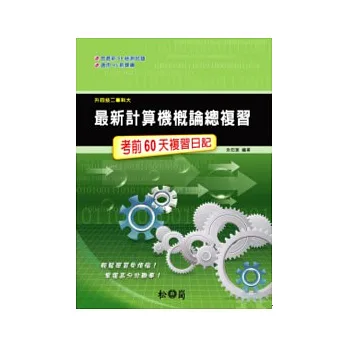 最新計算機概論總複習--考前60天複習日記