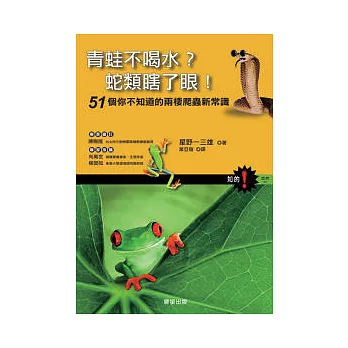 青蛙不喝水？蛇類瞎了眼！-51個你不知道的兩棲爬蟲新常識 | 拾書所