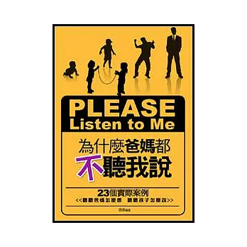 為什麼爸媽都不聽我說 = : Please listen to me : 23個實際案例<<聽聽爸媽怎麼想 聽聽孩子怎麼說>>