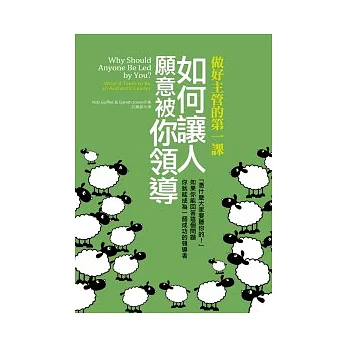 如何讓人願意被你領導：做好主管的第一課