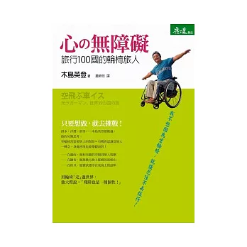 心之無障礙：旅行100國的輪椅旅人