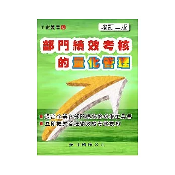 部門績效考核的量化管理（增訂二版）