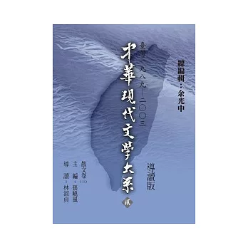 中華現代文學大系（貳）散文卷（三）導讀新版
