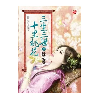 三生三世十里桃花2緣之卷