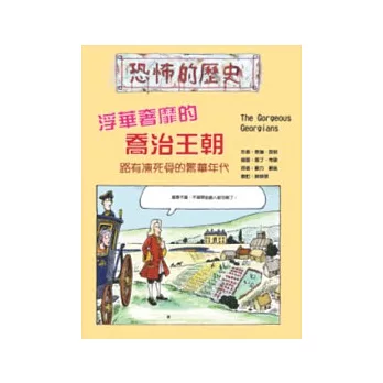 浮華奢靡的喬治王朝 | 拾書所