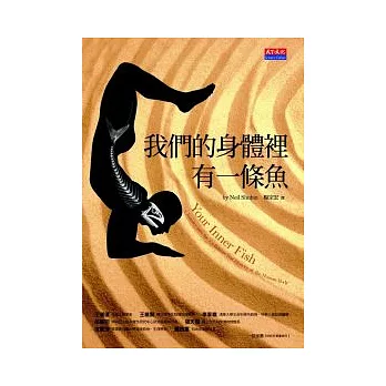我們的身體裡有一條魚
