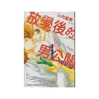 放學後的男公關 全1冊