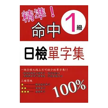 精準命中！1級日檢單字集