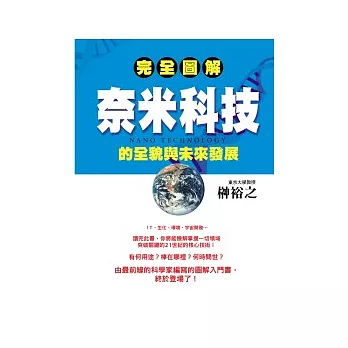 完全圖解 奈米科技的全貌與未來發展