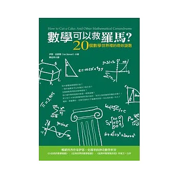 數學可以救羅馬？！：20個數學世界裡的奇妙謎題