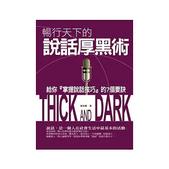 暢行天下的說話厚黑術