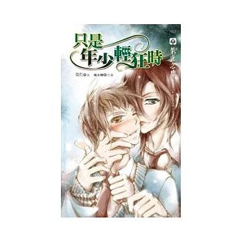 只是年少輕狂時