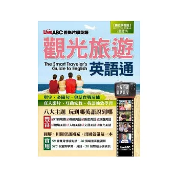 LiveABC看影片學英語 觀光旅遊英語通【數位學習版 書+1片DVD-ROM電腦互動光碟(含朗讀MP3功能)】
