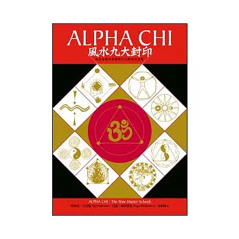 Alpha Chi 風水九大封印：風水知識的源頭與九大學派的演變