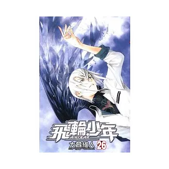 飛輪少年 26