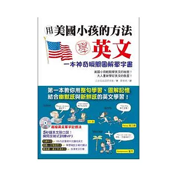 用美國小孩的方法學英文：一本神奇瞬間圖解單字書（附1 MP3）