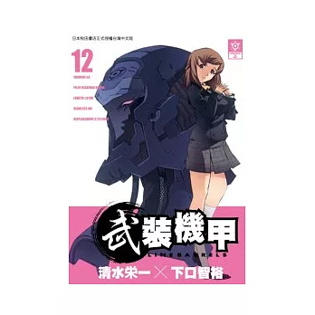 武裝機甲LINEBARRELS 12