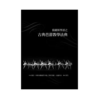 俄羅斯學派之古典芭蕾教學法典